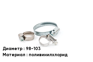 Хомут полимерный 98-103 поливинилхлорид